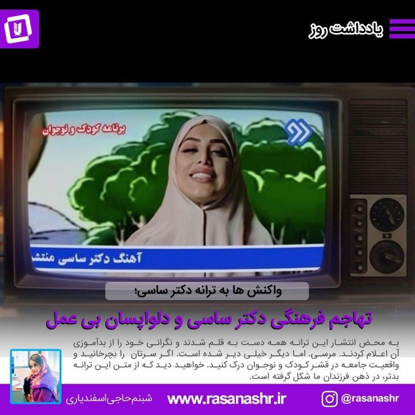 تهاجم فرهنگی دکتر ساسی و دلواپسان بی عمل!