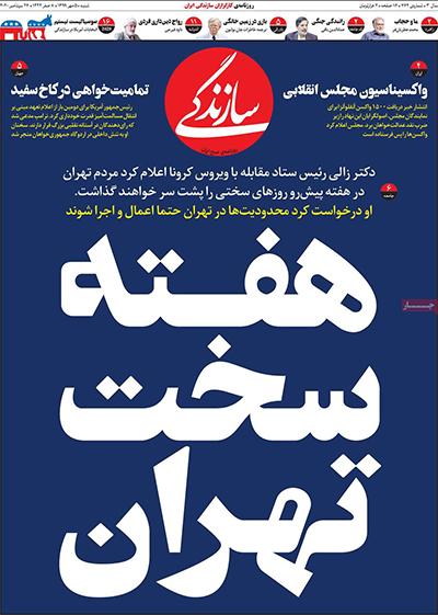 تصاویر صفحه نخست روزنامه‌های امروز شنبه ۵ مهر ۱۳۹۹|خبر فوری