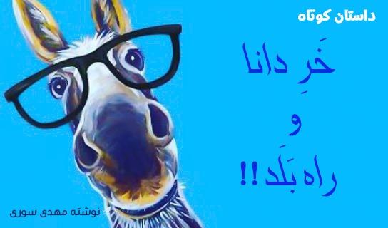 داستان طنز : خرِ دانا و راه بلد!