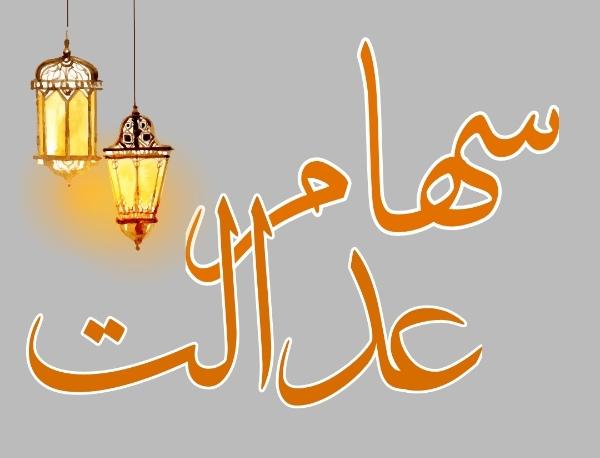 سهام عدالت ۲۵ شهریور ۹۹ | ارزش سهام عدالت سه شنبه ۲۵ شهریور ۹۹