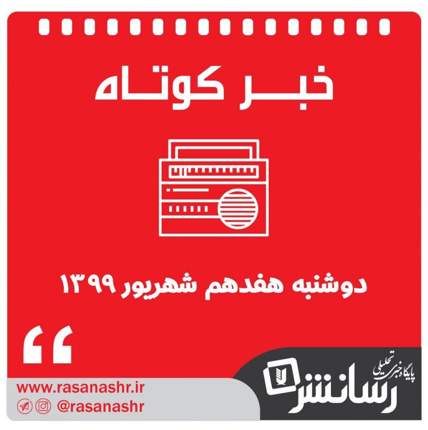 خبر کوتاه دوشنبه ۱۷ شهریور ۱۳۹۹ از رسا نشر