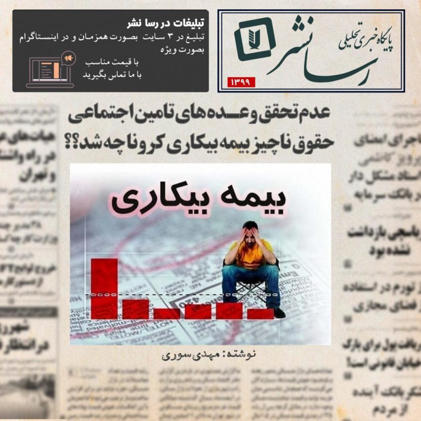 عدم تحقق وعده های تامین اجتماعی، حقوق ناچیز بیمه بیکاری کرونا چه شد؟؟