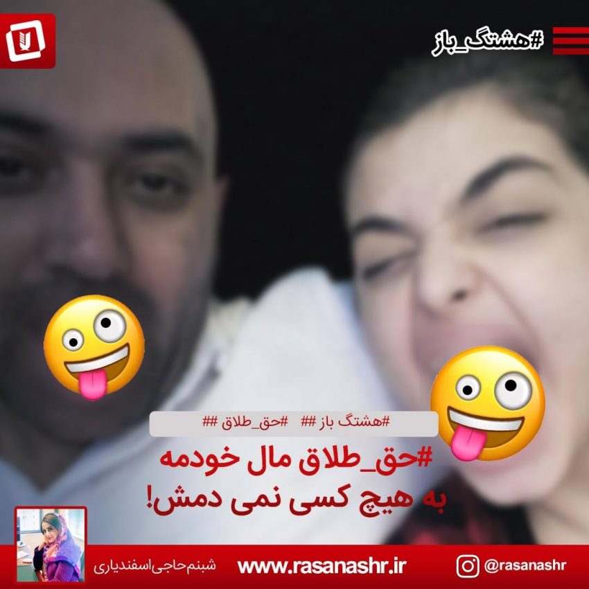 هشتگ باز | #حق_طلاق مال خودمه. به هیچ کسی نمی دمش!