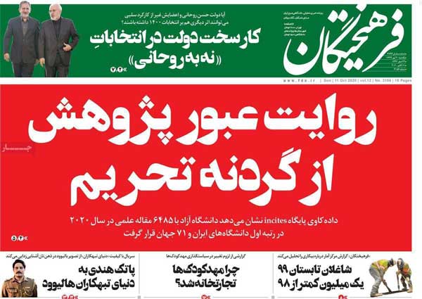 تصاویر صفحه نخست روزنامههای امروز یکشنبه ۲۰ مهر ۱۳۹۹|خبر فوری تصاویر صفحه نخست روزنامههای امروز یکشنبه ۲۰ مهر ۱۳۹۹|خبر فوری