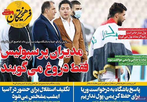 تصاویر صفحه نخست روزنامههای امروز یکشنبه ۲۰ مهر ۱۳۹۹|خبر فوری تصاویر صفحه نخست روزنامههای امروز یکشنبه ۲۰ مهر ۱۳۹۹|خبر فوری