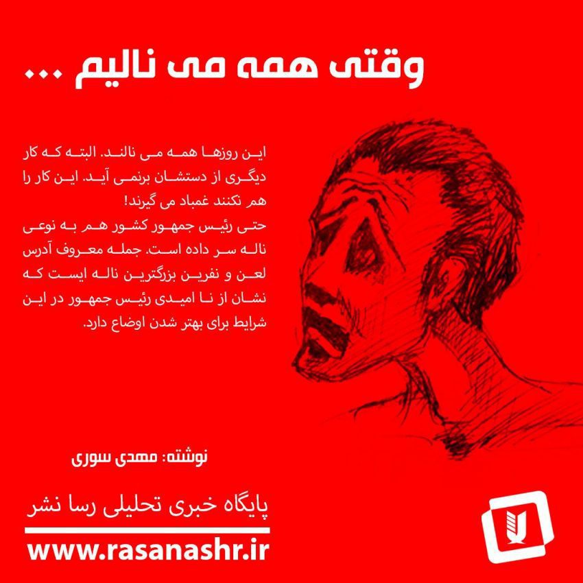وقتی همه می نالیم …