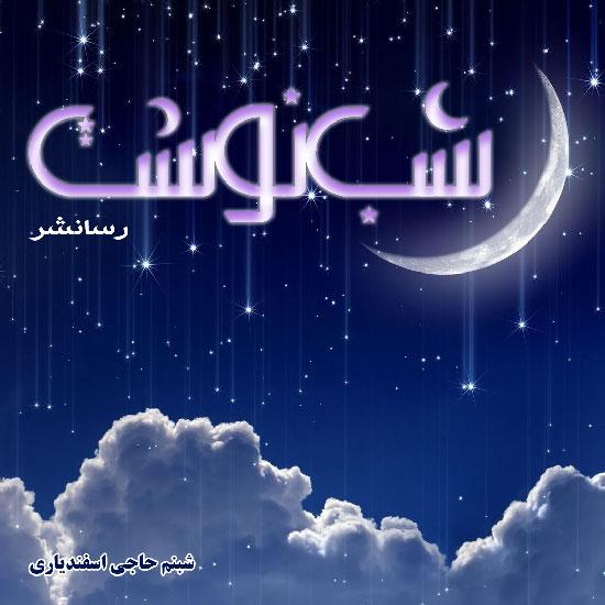 شب نوشت چهارم – سه نکته مهم
