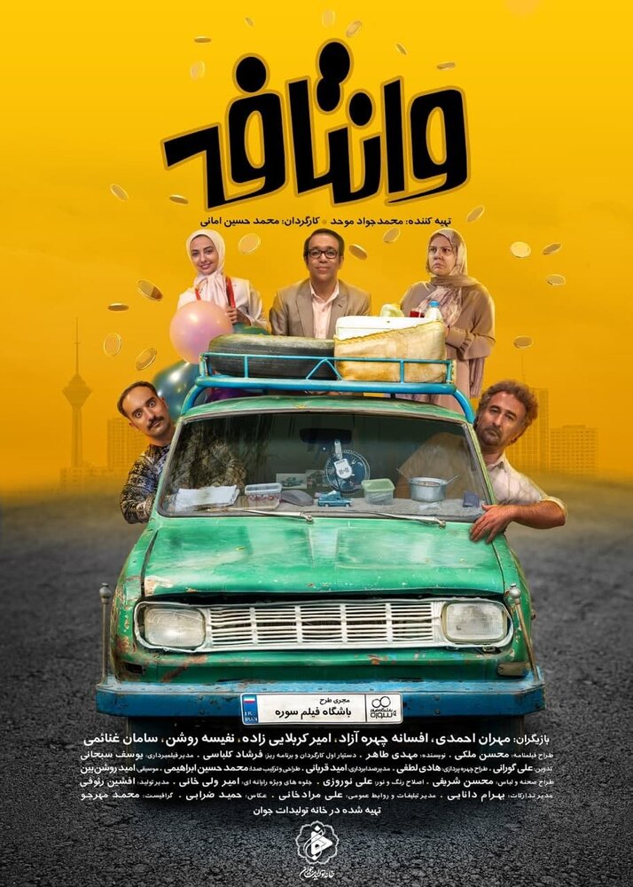 مهران احمدی و امیر کربلایی‌زاده با «وانتافه» روی آنتن می‌روند|خبر فوری