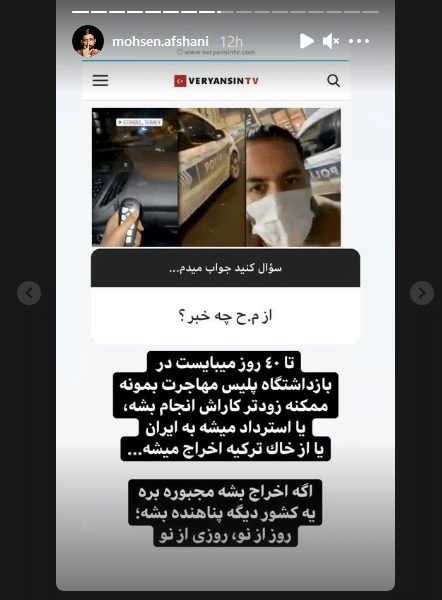 میلاد حاتمی از ترکیه به کشور دیگری پناهنده می شود! / محسن افشانی فاش کرد|خبر فوری