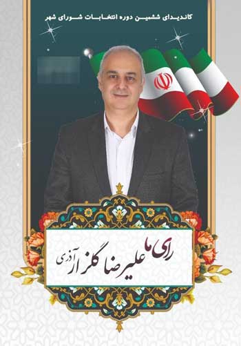 برادر گلزار کاندید شورای شهر شد