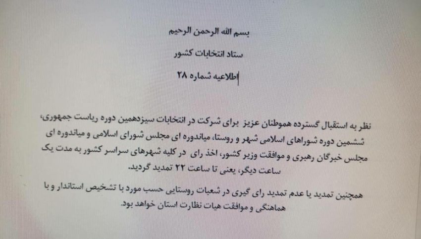 تمدید زمان رای گیری تا ساعت ۲۲