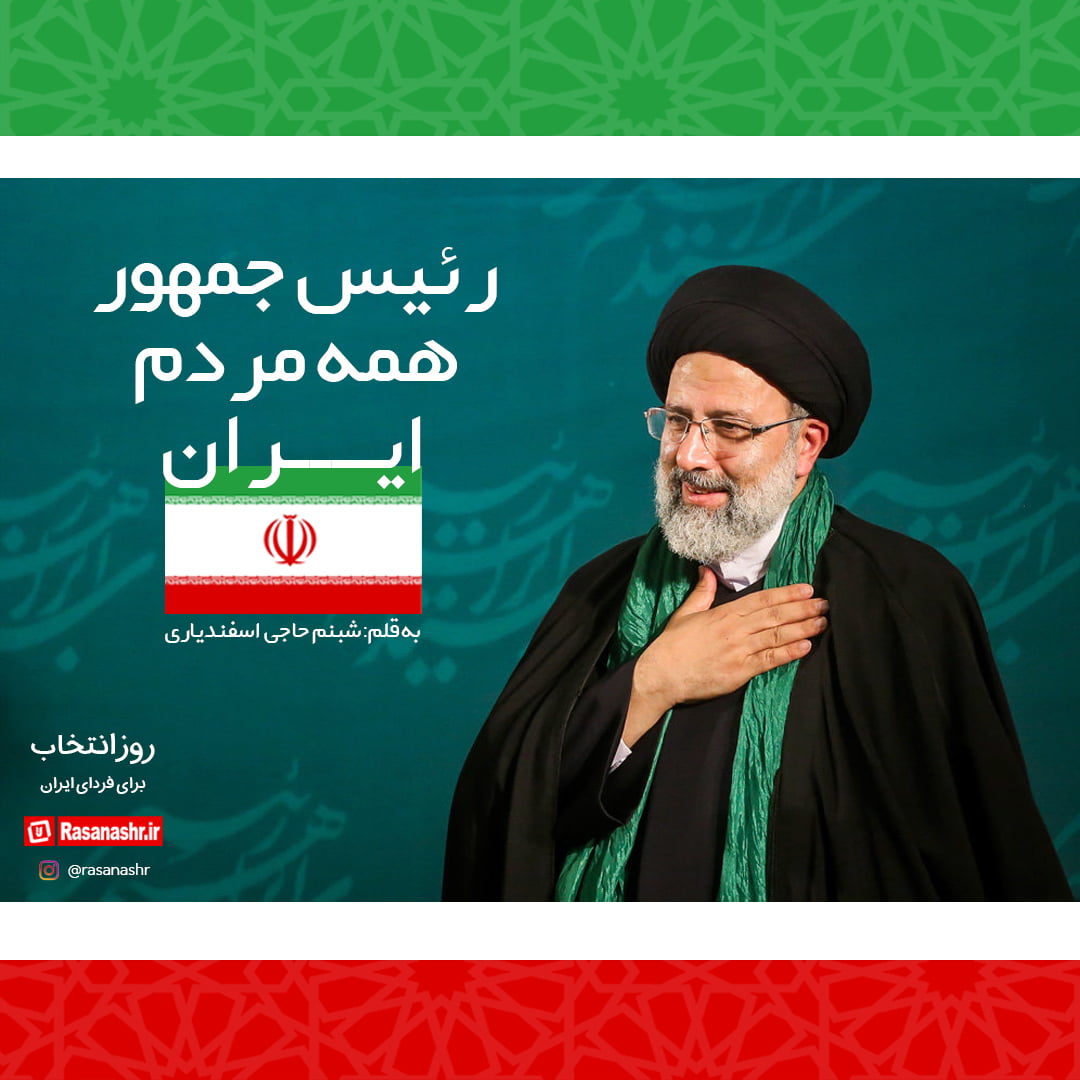 آیت الله رئیسی ، رئیس جمهور ایران