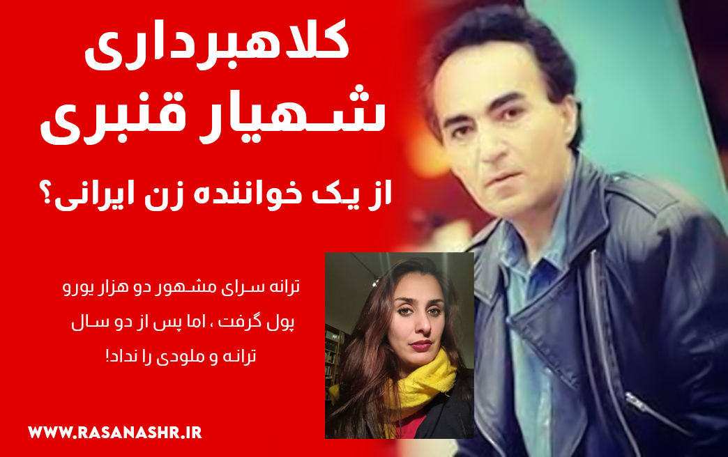 کلاهبردای شهیار قنبری از یک خواننده زن ایرانی!