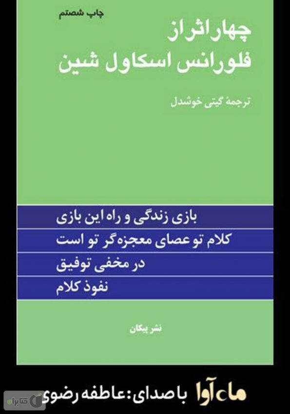 دانلود کتاب صوتی چهار اثر از فلورانس اسکاول شین- قسمت اول