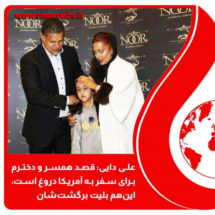 علی دایی: دروغ می گویند؛ همسرم نه ممنوع الخروج بود، نه تعهدی داده بود و نه داشت می رفت آمریکا؛ این هم بلیت برگشت او برای دوشنبه هفته بعد (+عکس)