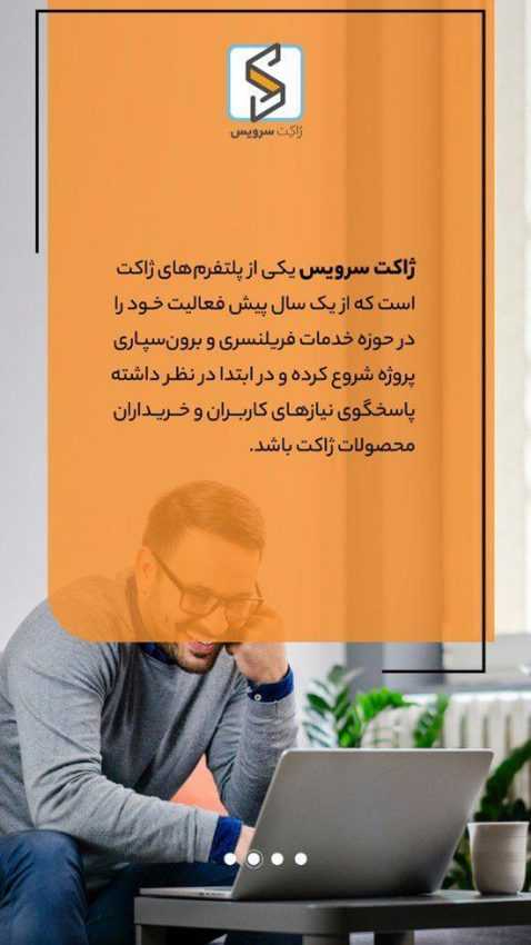 ژاکت سرویس؛ پلتفرم استخدام فریلنسر و کاریابی