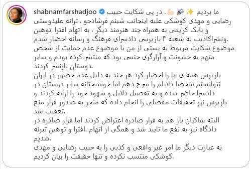 پست اینستاگرامی شبنم فرشادحو از سیر تا پیاز بازیگران علیه بازیگران ؛ شکایت حبیب رضایی و مهدی کوشکی از ترانه علیدوستی ، بابک کریمی و شبنم فرشادجو