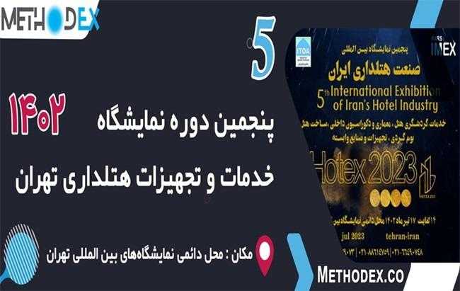 پنجمین دوره نمایشگاه بین المللی خدمات و تجهیزات هتلداری 1402