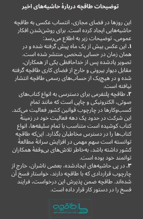 جوابیه طاقچه و چند نکته مهم در مورد لغو قرارداد ناشران