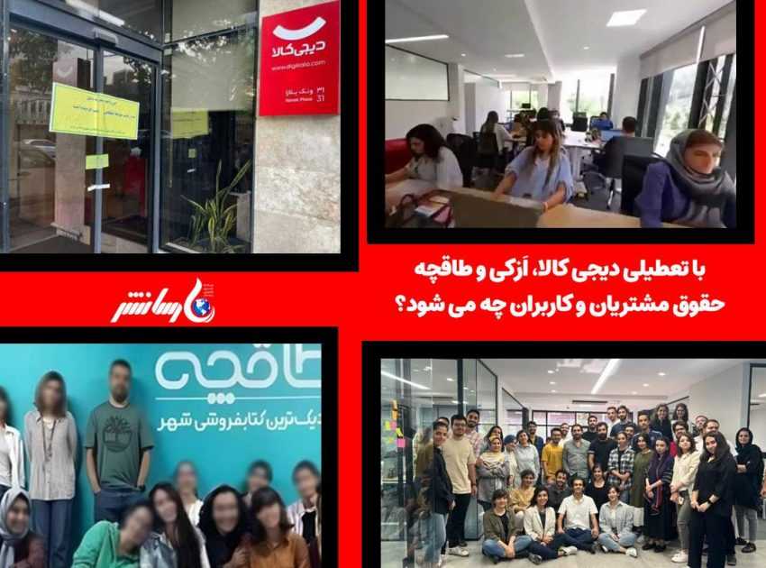 با تعطیلی دیجی کالا، ازکی و طاقچه، حقوق مشتریان و مصرف کنندگان چه می شود؟
