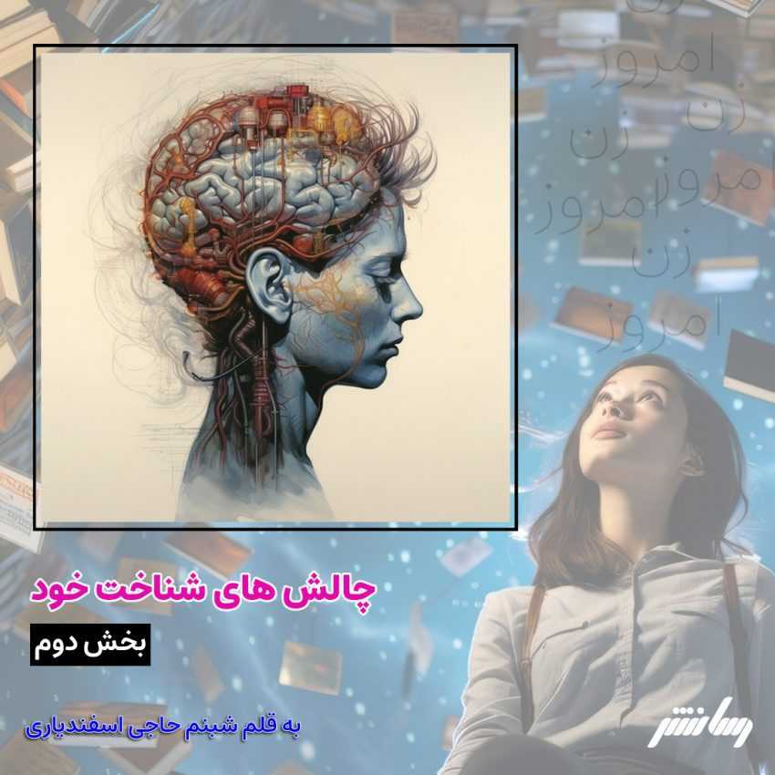 زن امروز – چالش های شناخت خود – بخش دوم