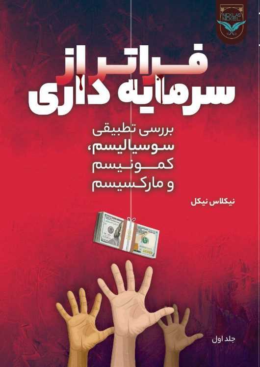 تحلیلی بر کتاب “فراتر از سرمایه‌داری” نیکلاس نیکل: بررسی تطبیقی لیبرالیسم، سوسیالیسم، کمونیسم و مارکسیسم