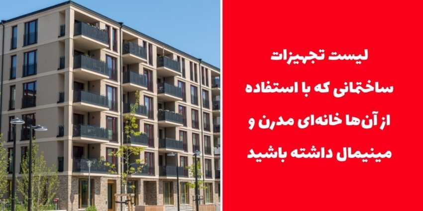 لیست تجهیزات ساختمانی که با استفاده از آن‌ها خانه‌ای مدرن و مینیمال داشته باشید