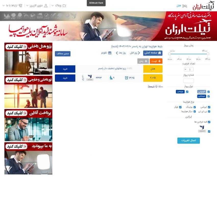 آسمان رامسر دوباره به روی پروازهای تهران گشوده شد!