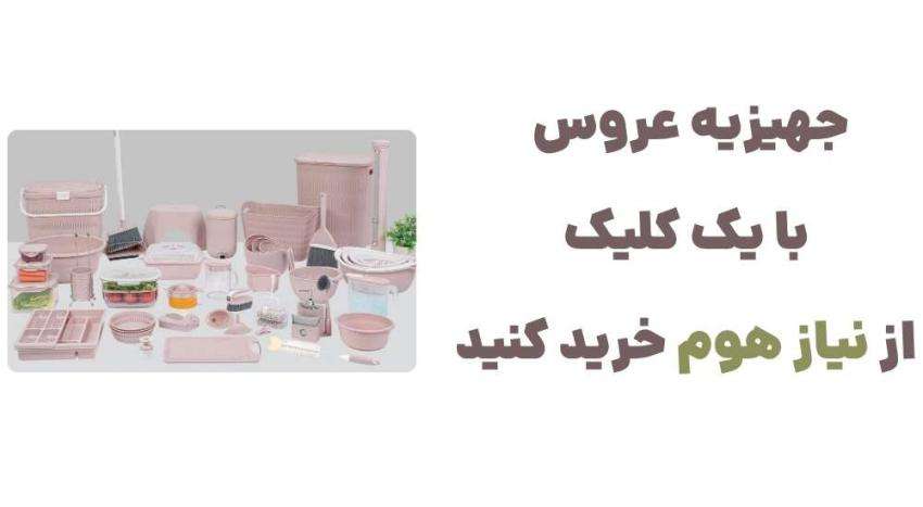 جهیزیه عروس با یک کلیک؛ از نیاز هوم خرید کنید.