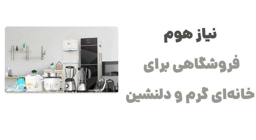 نیاز هوم، فروشگاهی برای خانه_ای گرم و دلنشین