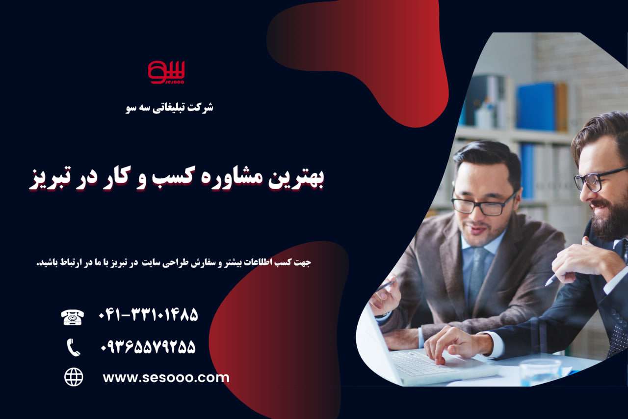 بهترین مشاوره کسب و کار در تبریز