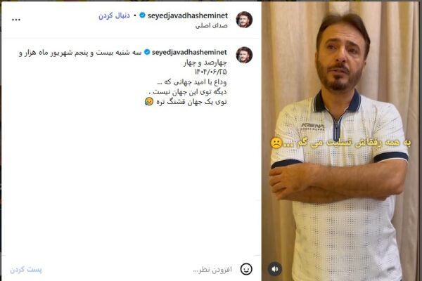 زمان خاکسپاری امید جهان اعلام شد: سه‌شنبه در بهشت زهرا