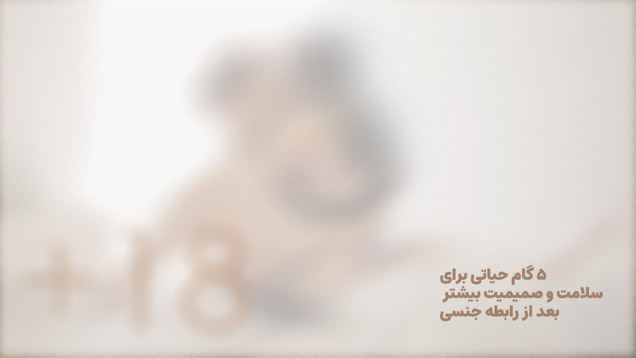 ۵ گام حیاتی برای سلامت و صمیمیت بیشتر، بعد از رابطه جنسی