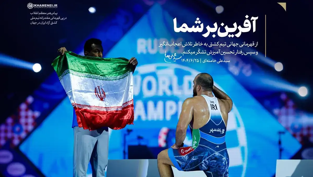 قهرمانی کشتی‌گیران ایران: پیام رهبر انقلاب و تحسین از تلاش و اخلاق