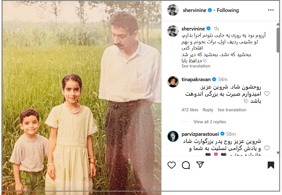 شروین حاجیپور با پدر خداحافظی کرد: ببخشید که نشد... (+عکس)