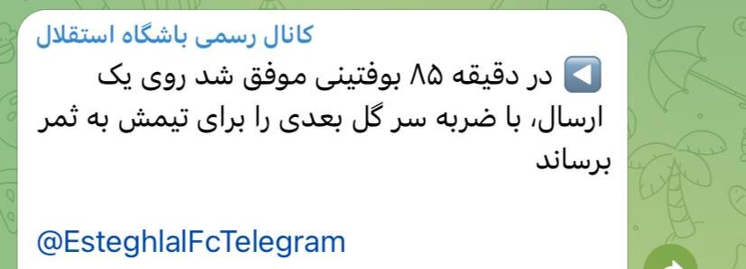 سانسور گل ششم الوصل توسط استقلال: حساسیت به عدد 6!