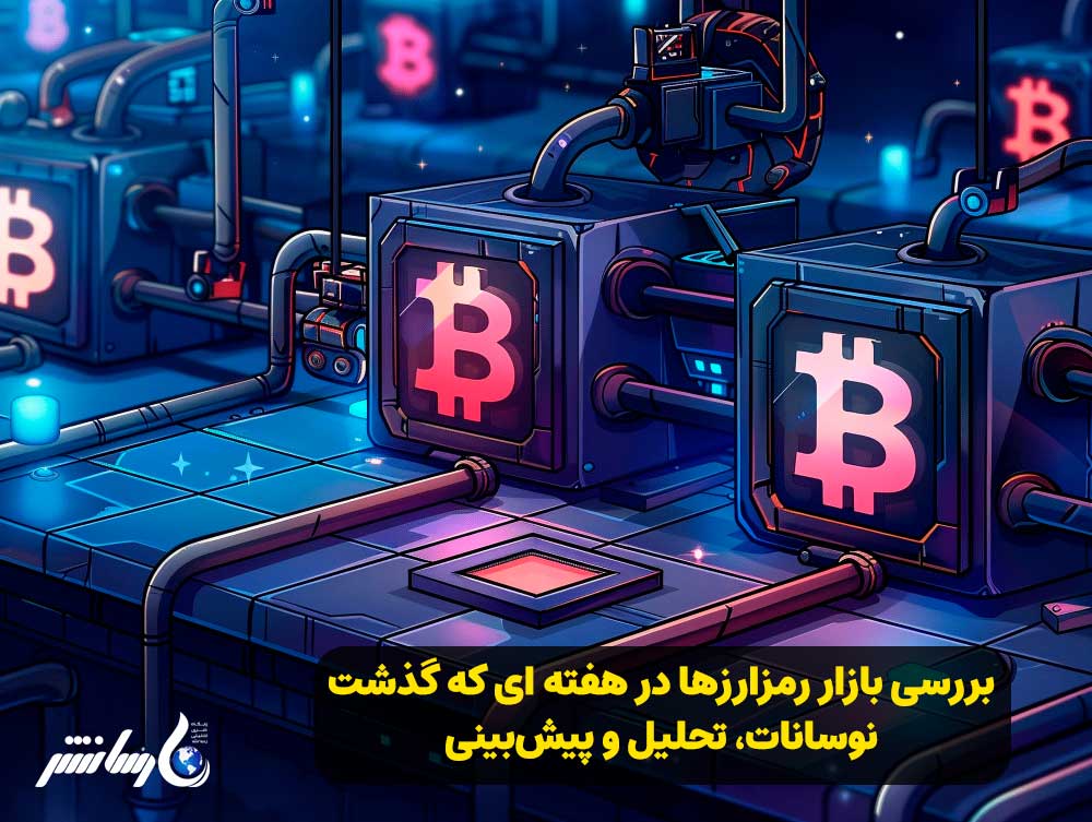 بررسی بازار رمزارزها در هفته ای که گذشت/ نوسانات، تحلیل و پیش‌بینی