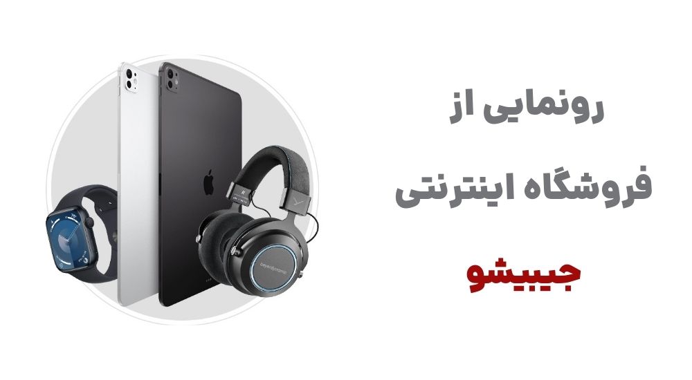 رونمایی از جیبیشو، پیشگام در خرید آنلاین کالاهای دیجیتال