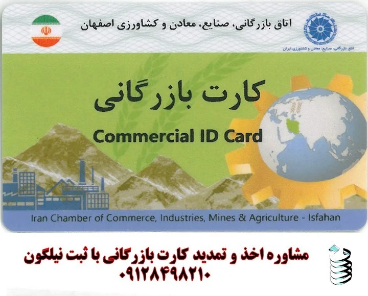تمدید کارت بازرگانی در 7 روز+ سامانه صدور کارت بازرگانی فوری