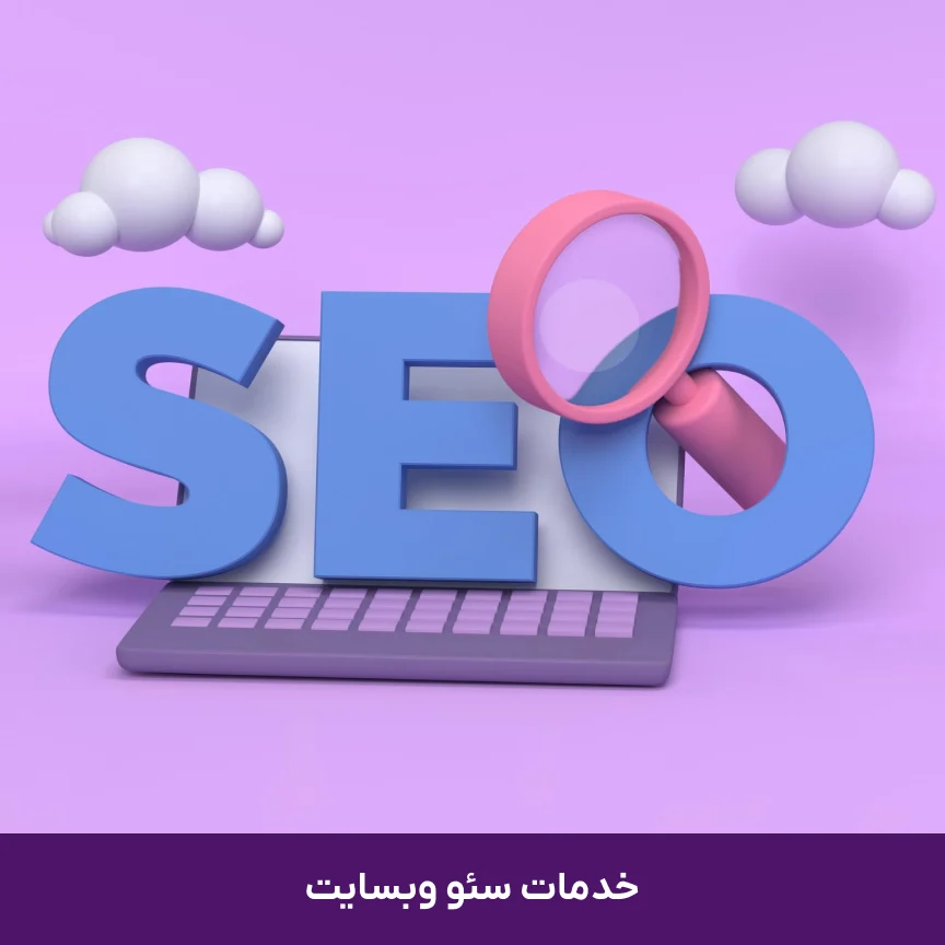 رشد واقعی در بازار دیجیتال مشهد با خدمات تخصصی سئو و بازاریابی آنلاین از آژانس تکان