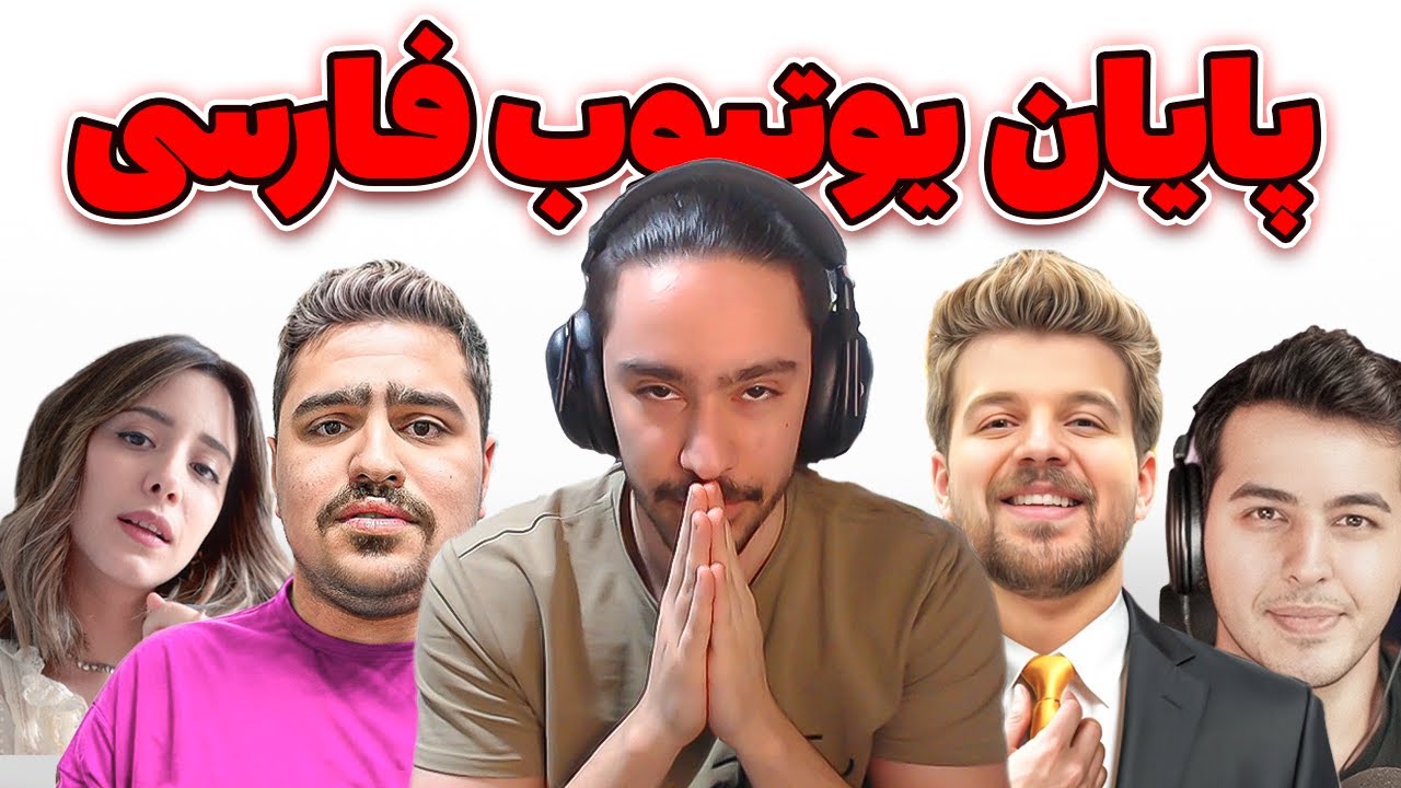 افت فاحش درآمد یوتیوبرها: پایان عصر دلاری در یوتیوب فارسی