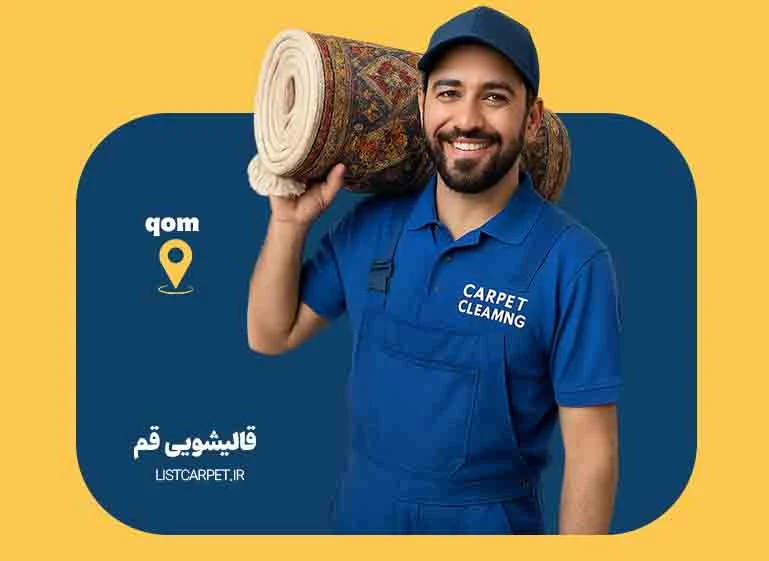 لیست مجاز قالیشویی های قم در سایت لیست کارپت اعلام شد