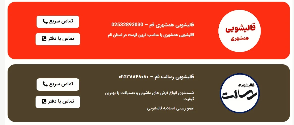 لیست مجاز قالیشویی های قم در سایت لیست کارپت اعلام شد