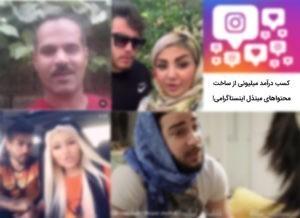 کسب درآمد میلیونی از ساخت محتواهای مبتذل اینستاگرامی!