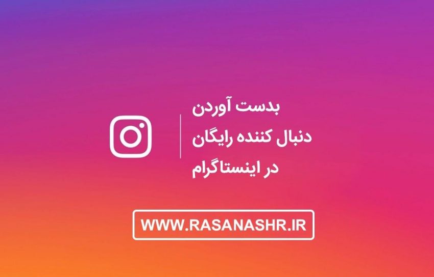 بدست آوردن دنبال کننده رایگان در اینستاگرام – بخش اول
