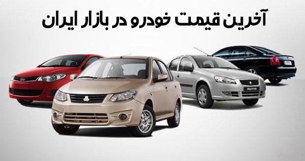 قیمت روز خودرو سه شنبه ۲۵ شهریور ۹۹ و قیمت خودروهای سایپا و ایرانخودرو