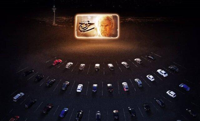 جزئیاتی از اکران فیلم «خروج» در پارکینگ برج میلاد