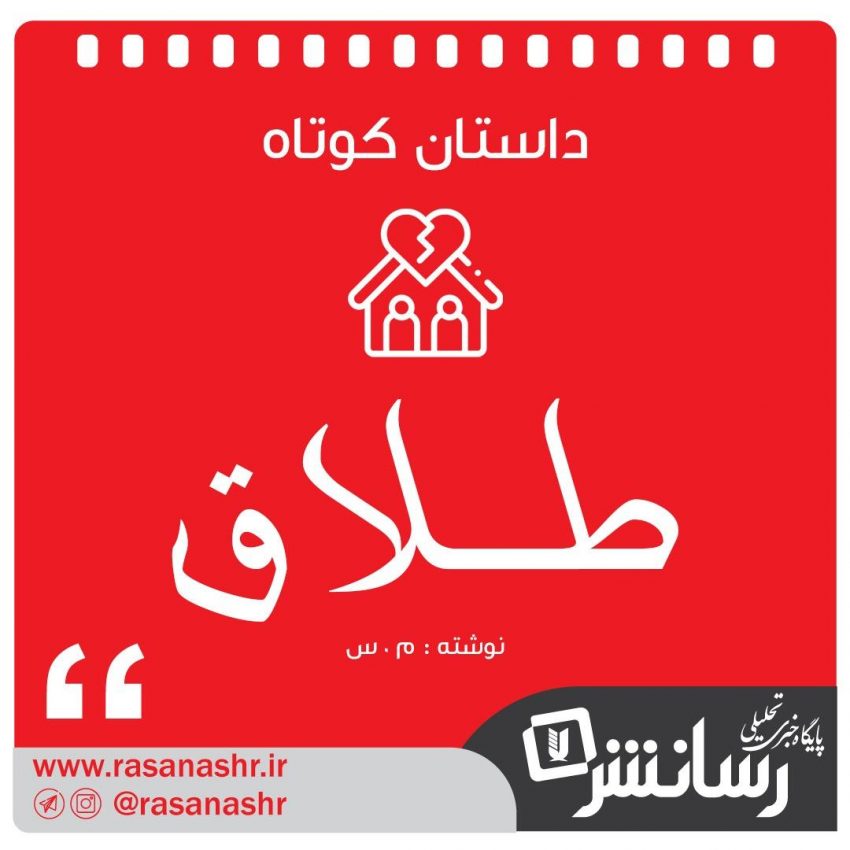 طلاق | پایان تلخ داستان زندگی