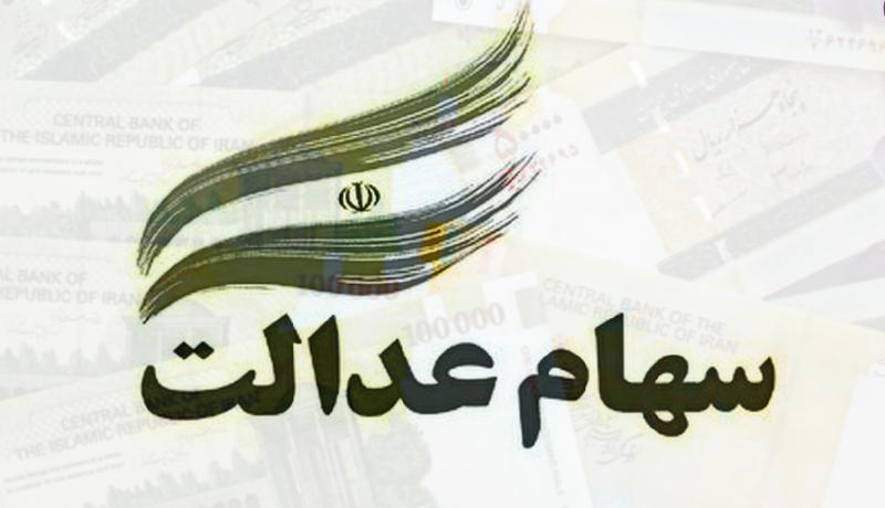 چرا برخی از بانک‌ها هنوز پول سهام عدالت را واریز نکرده‌اند؟