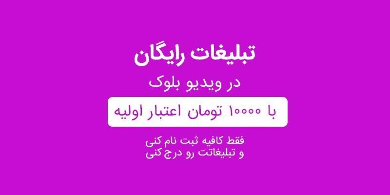 تبلیغات رایگان و کسب درآمد در سرویس اشتراک ویدیو بلوک